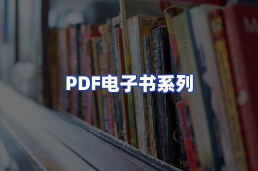 PDF电子书系列