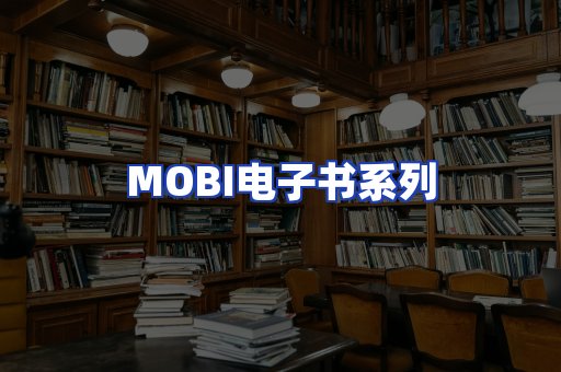 MOBI电子书系列